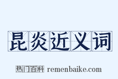 昆炎近义词是什么意思的图片